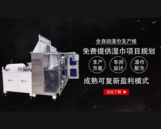 20萬能開個濕巾廠嗎？ 全套設備有哪些？