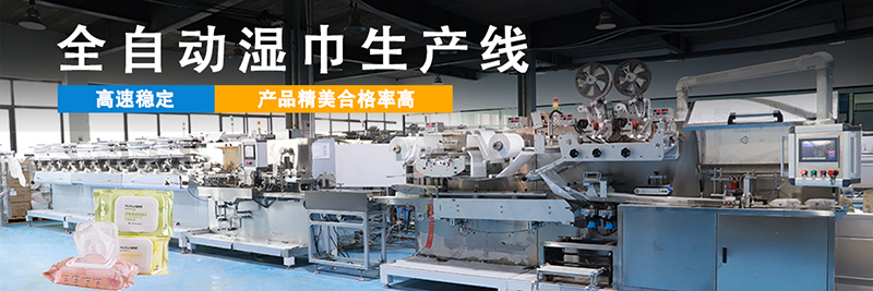 濕巾機器 濕巾機器