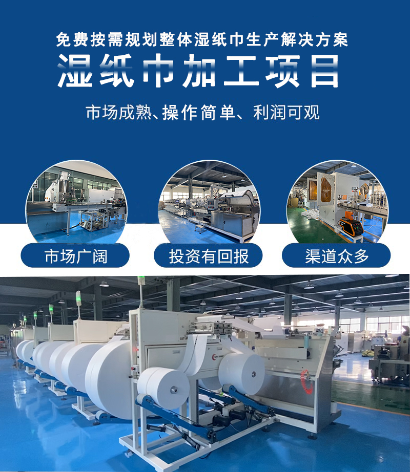 濕巾加工項(xiàng)目 濕巾加工項(xiàng)目