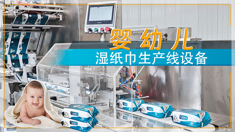 嬰幼兒濕巾機器 嬰幼兒濕巾機器