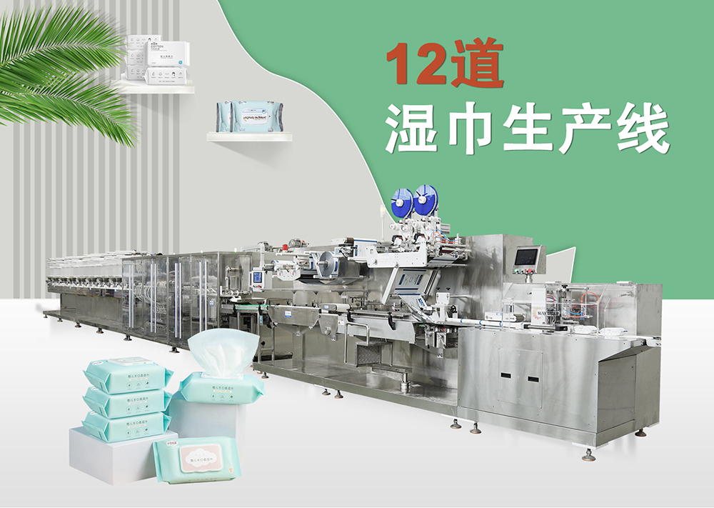12道濕巾機 12道濕巾機
