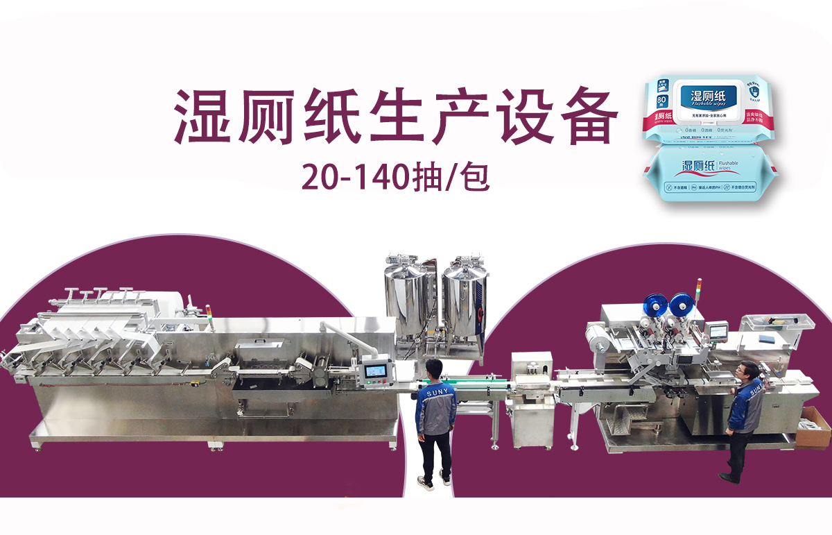 濕廁紙加工設(shè)備 濕廁紙加工設(shè)備