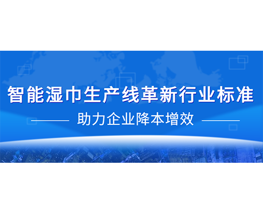智能濕巾生產線革新行業標準，助力企業降本增效