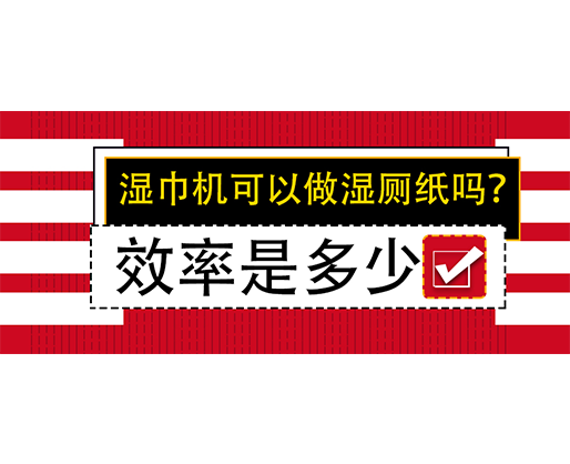 濕巾機(jī)可以做濕廁紙嗎？效率是多少？