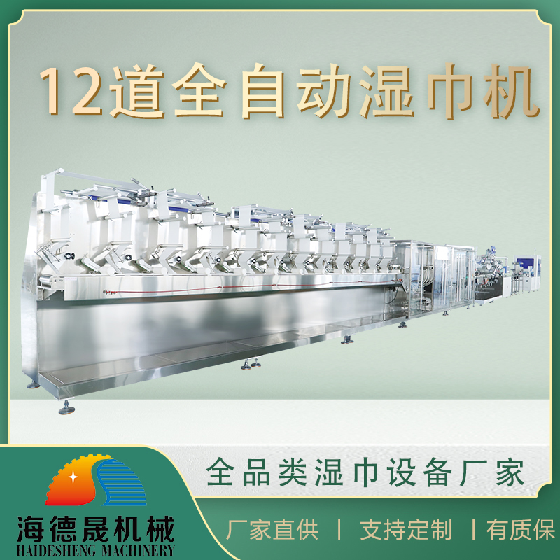 濕巾生產設備