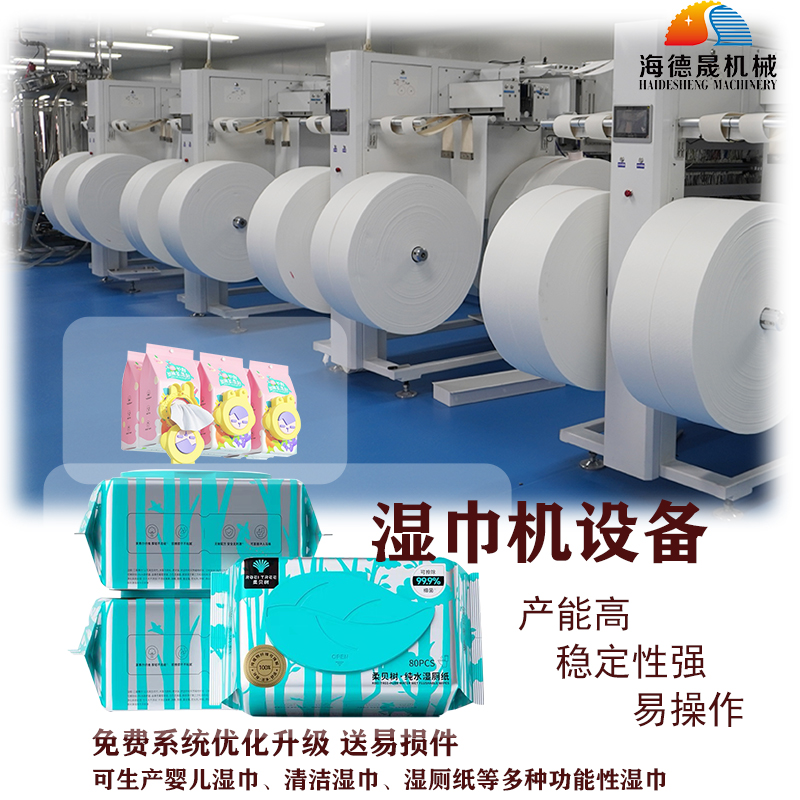 濕巾生產設備